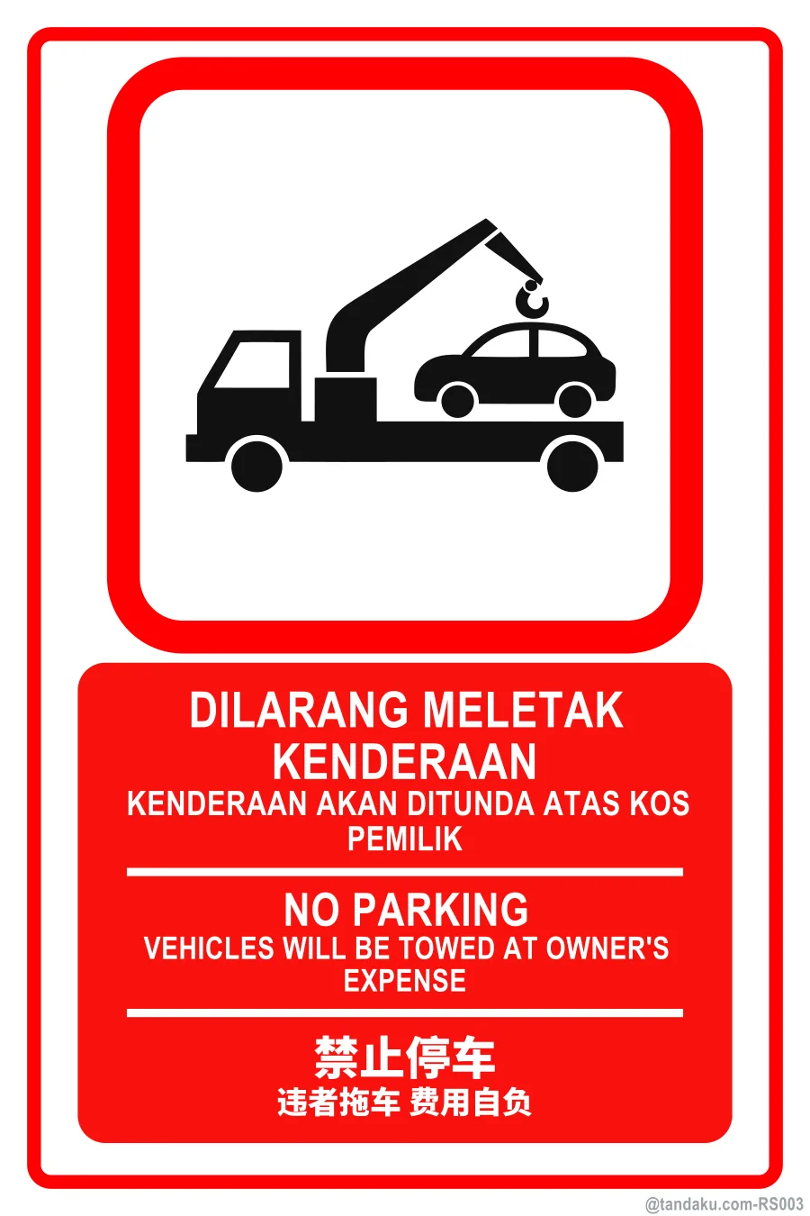 NO PARKING — BM + EN + 中文