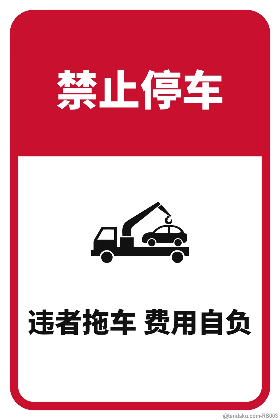 NO PARKING — 中文