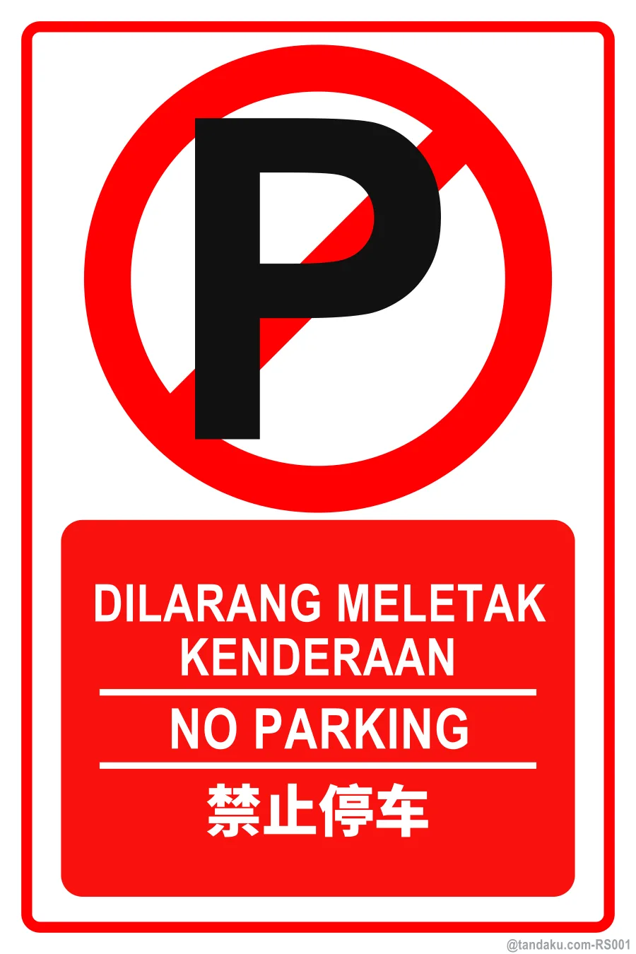 NO PARKING — BM + EN + 中文