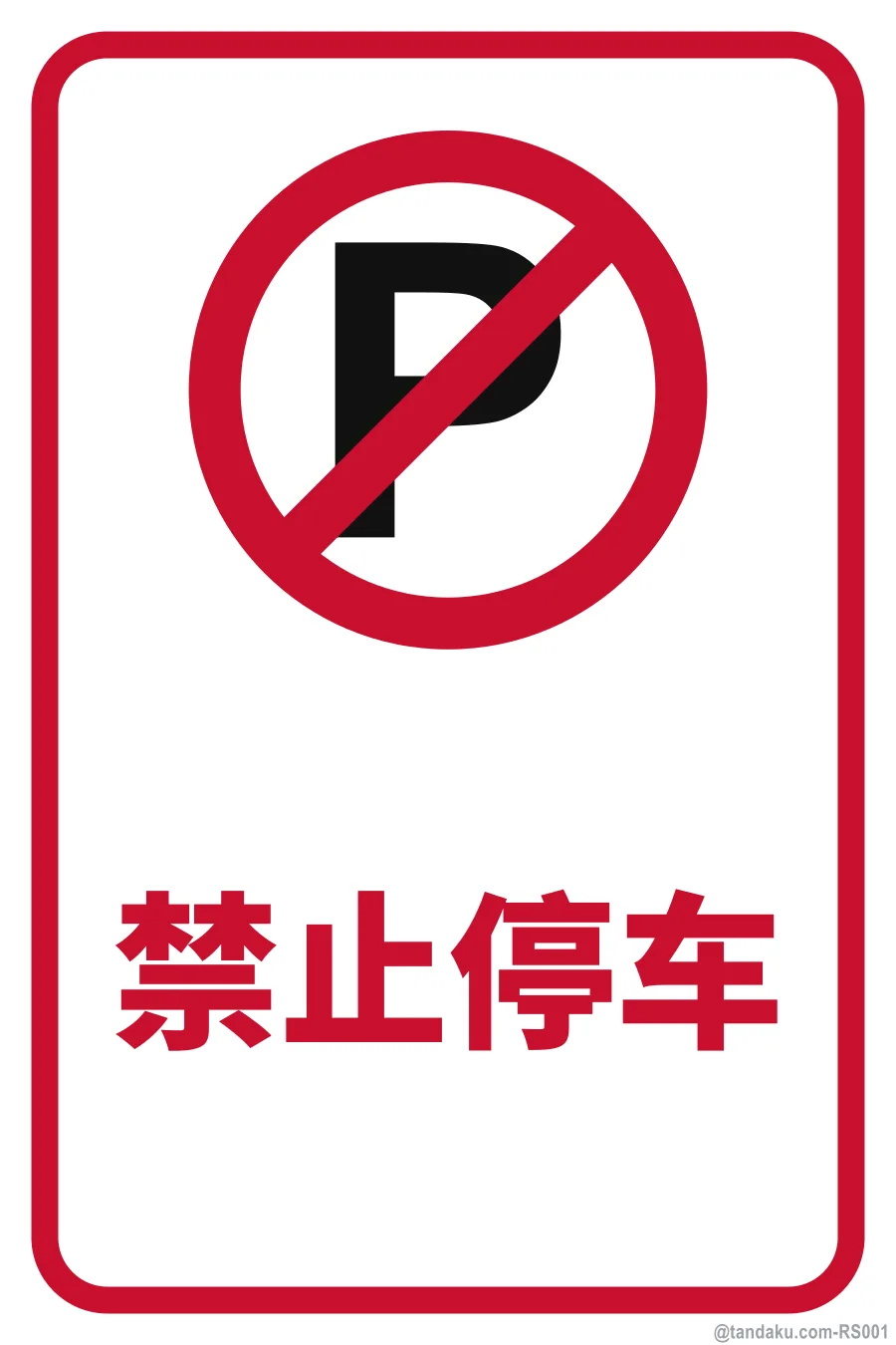 NO PARKING — 中文