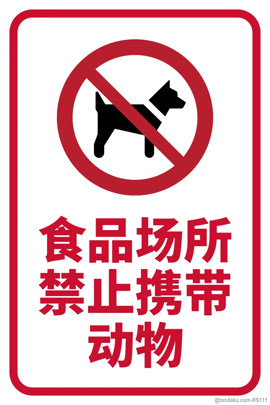 NO ANIMALS IN FOOD PREMISES — 中文