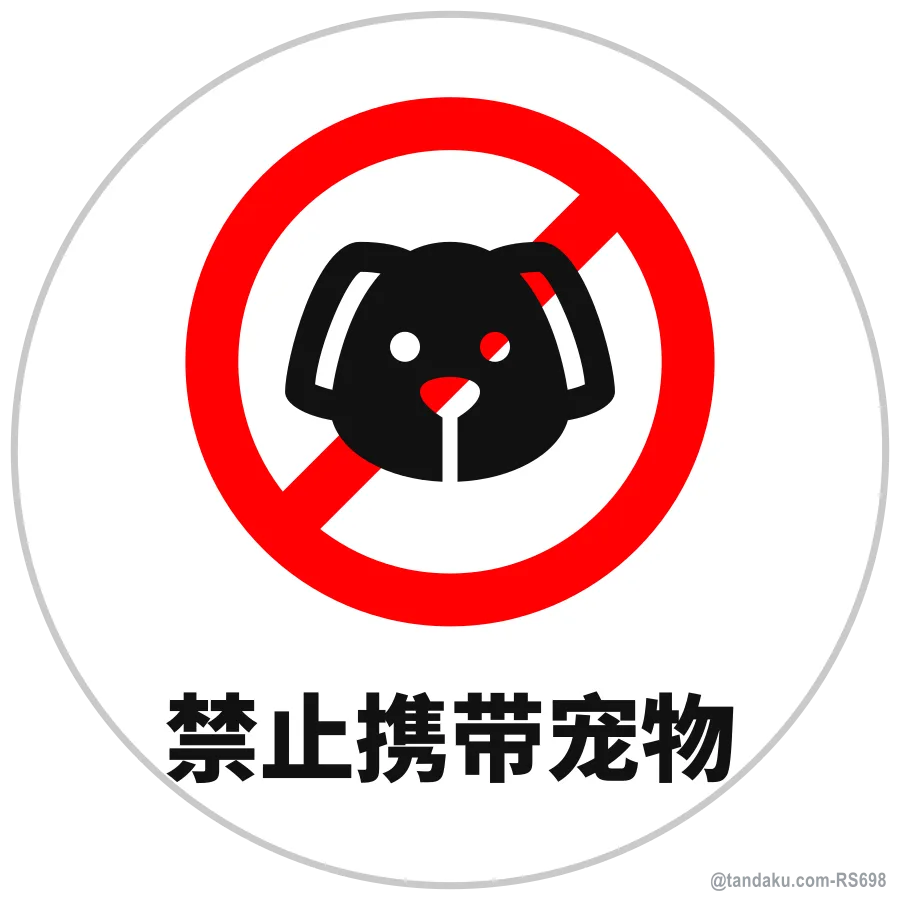 NO PETS — 中文
