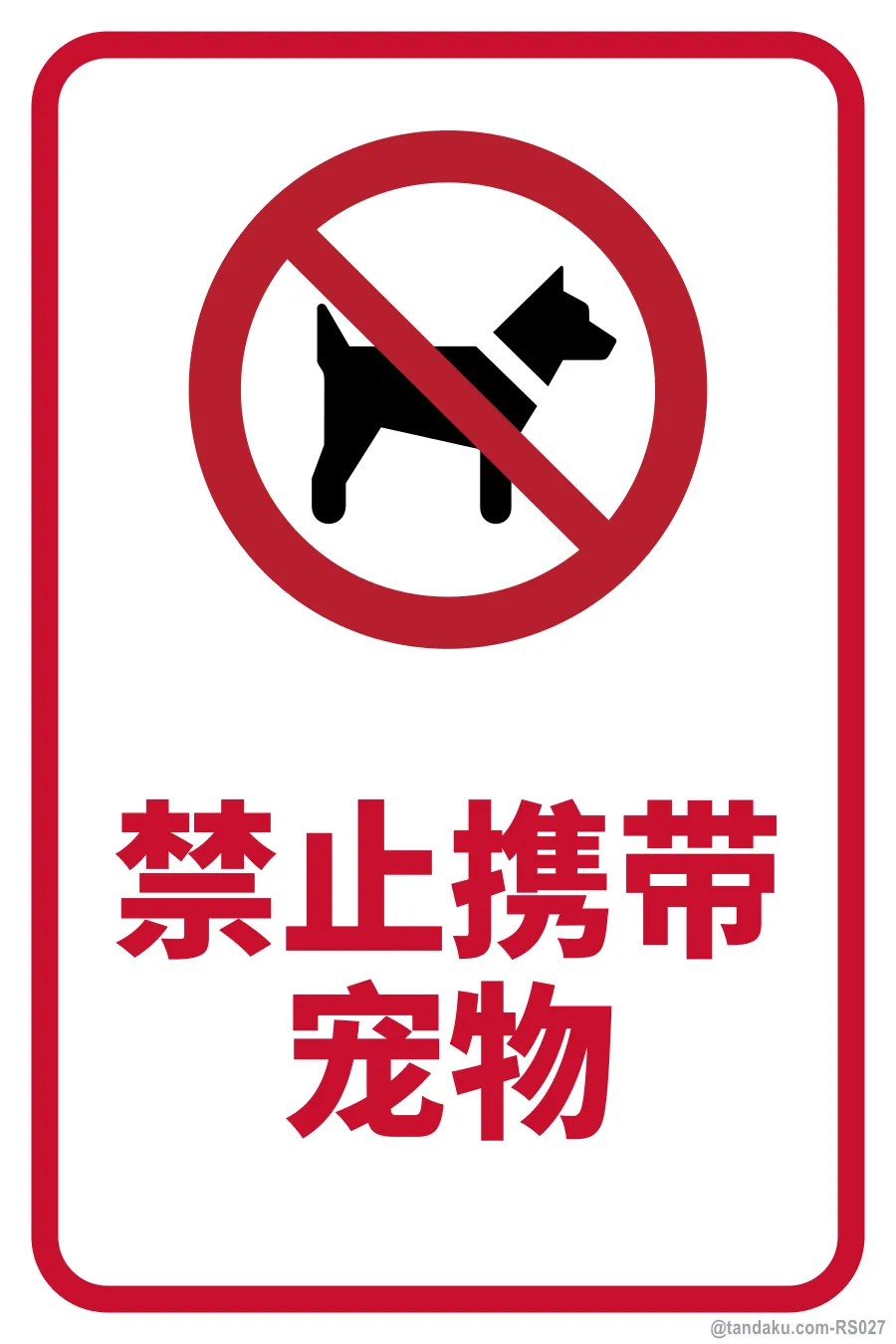NO PETS ALLOWED — 中文