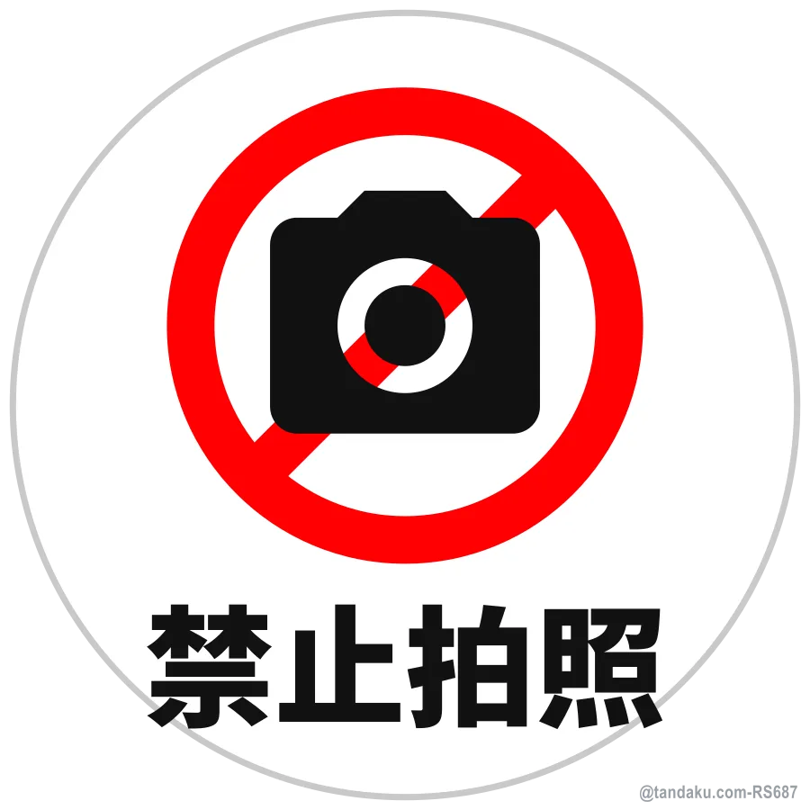 NO PHOTOGRAPHY — 中文
