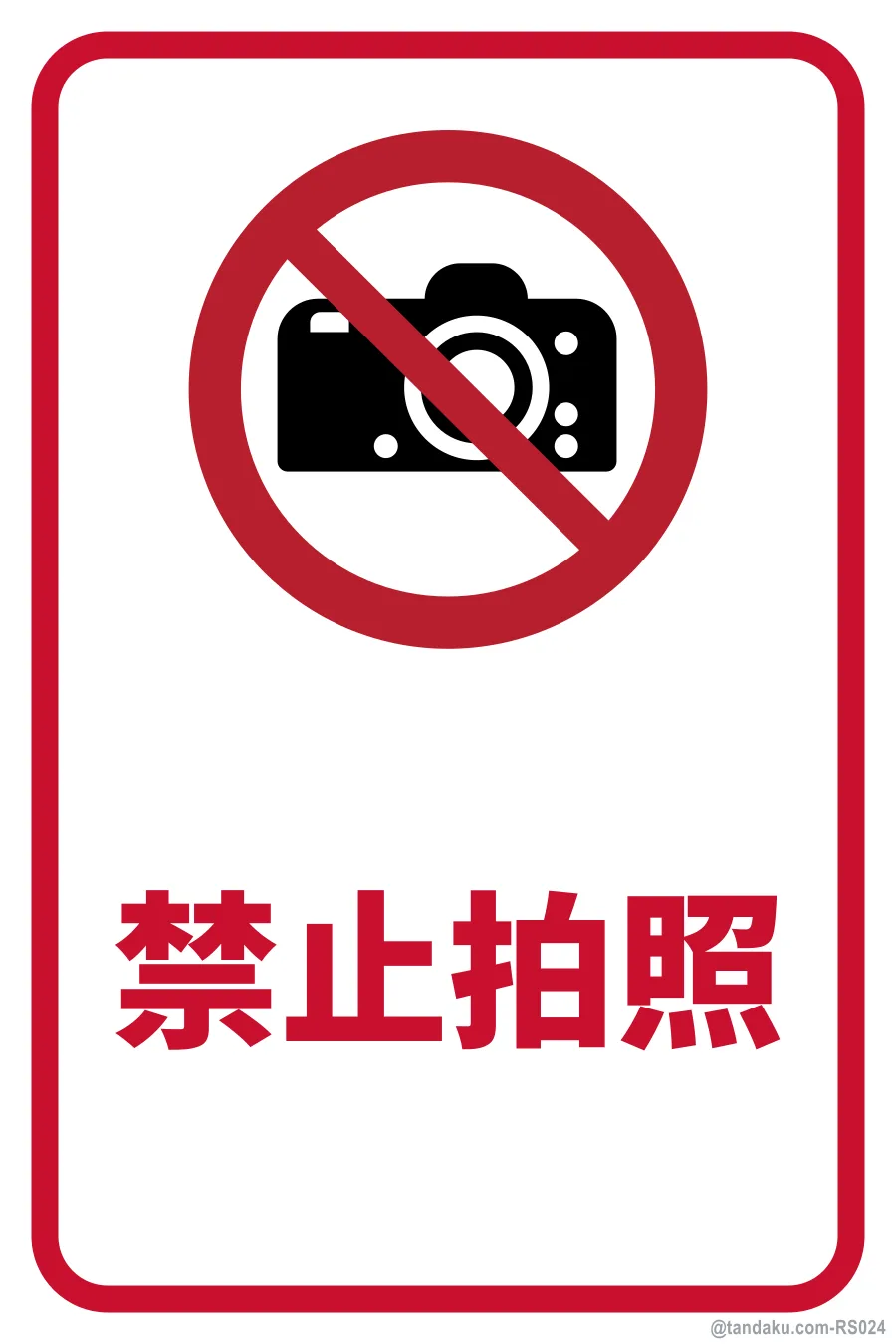 NO PHOTOGRAPHY — 中文