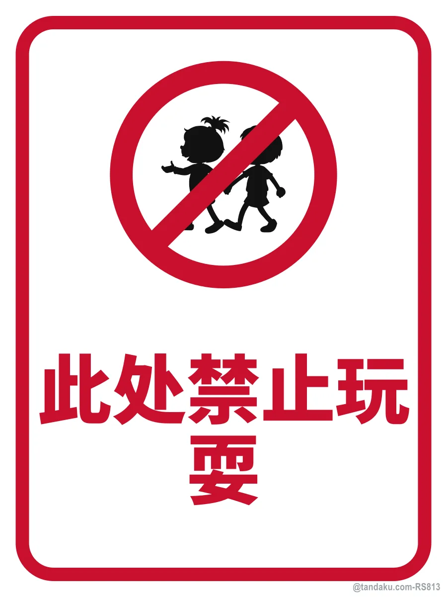 No Playing Here — 中文