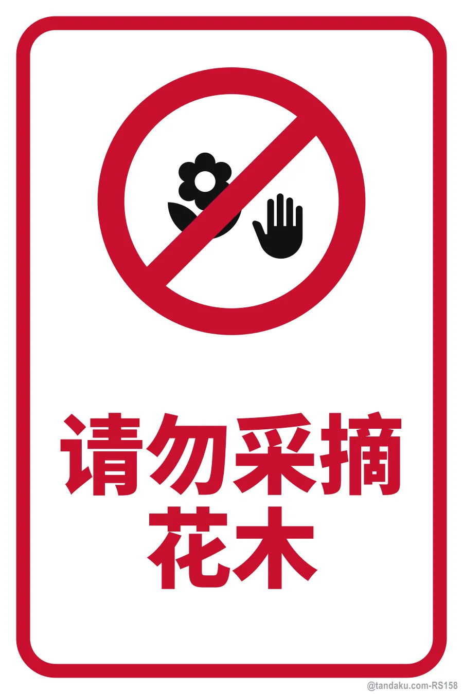 DO NOT PLUCK FLOWERS OR PLANTS — 中文