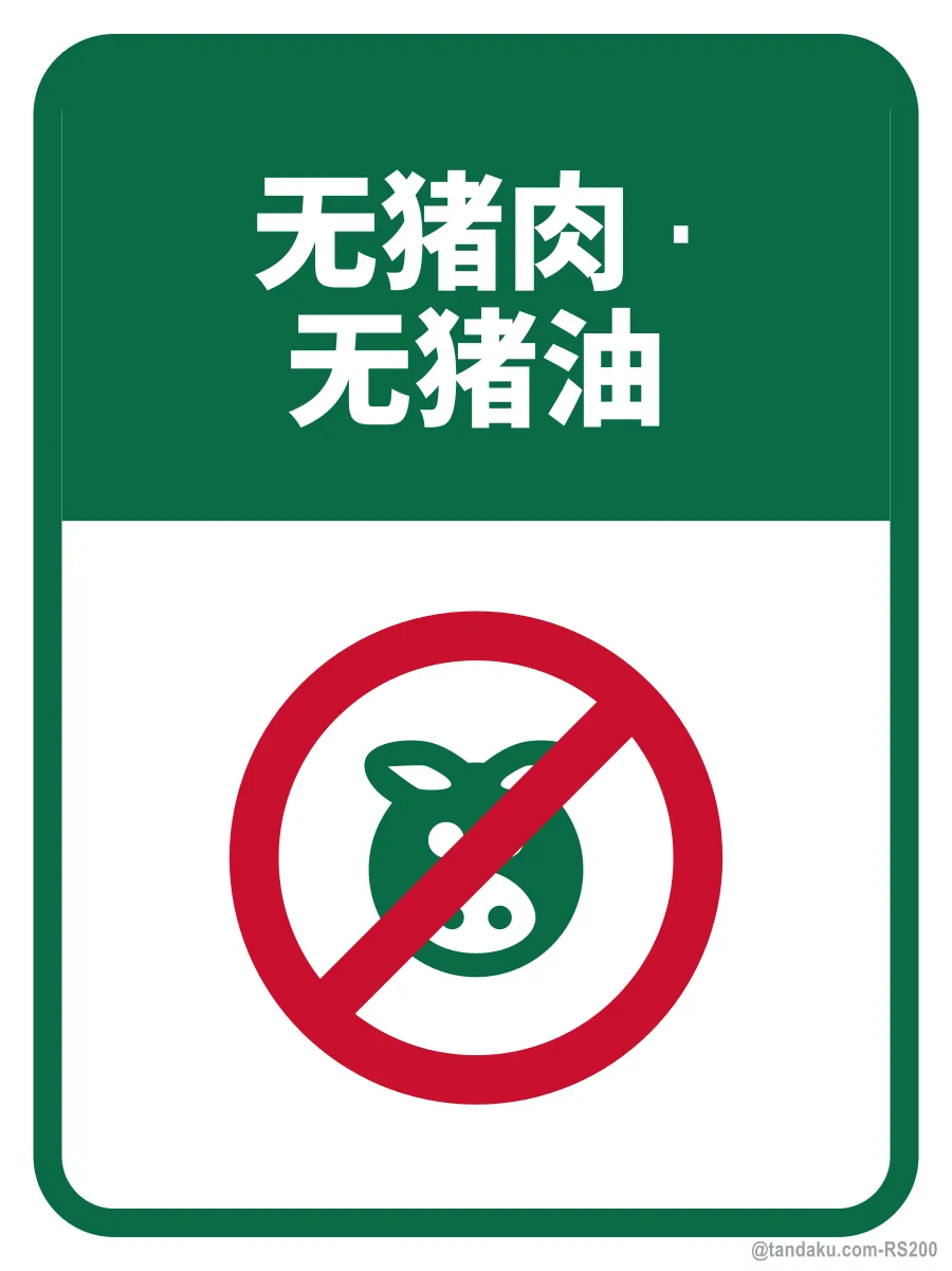 NO PORK · NO LARD — 中文