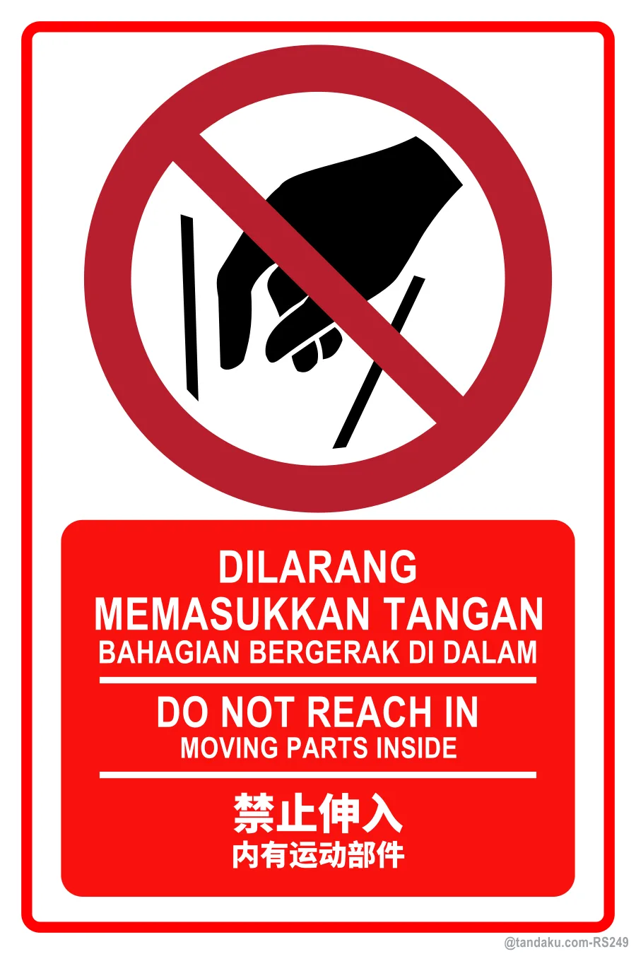 DO NOT REACH IN — BM + EN + 中文