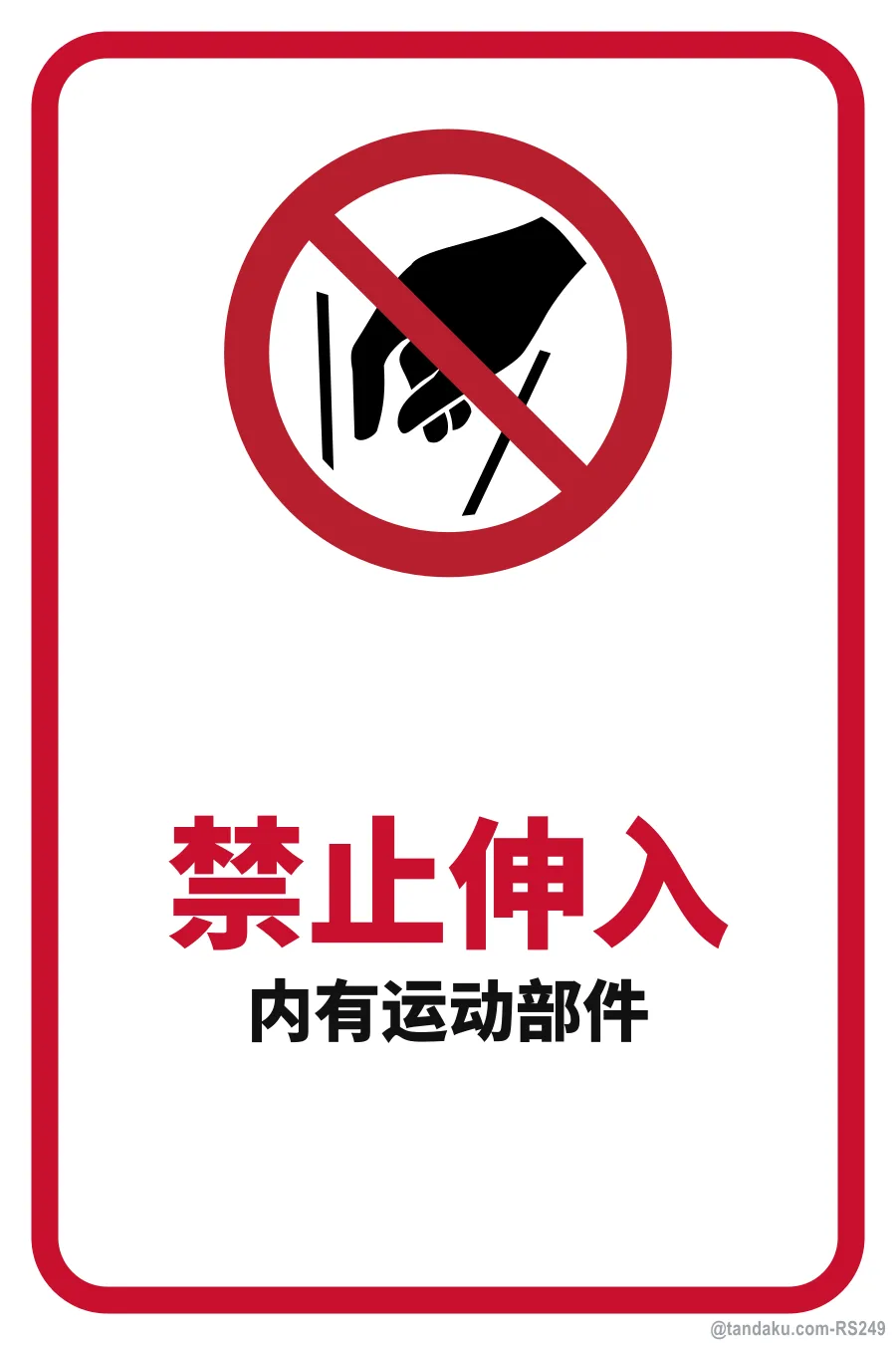 DO NOT REACH IN — 中文