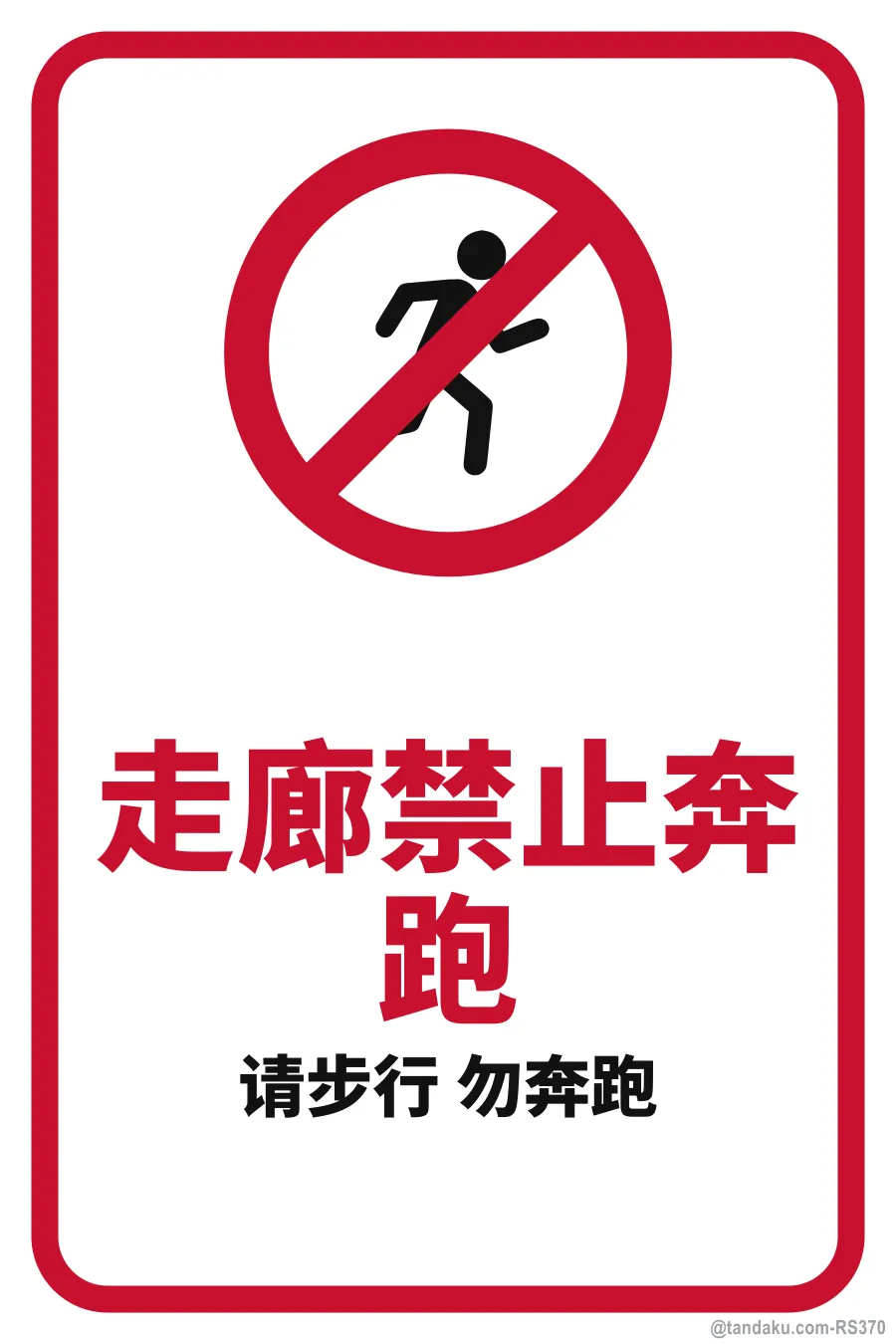 NO RUNNING IN THE CORRIDOR — 中文