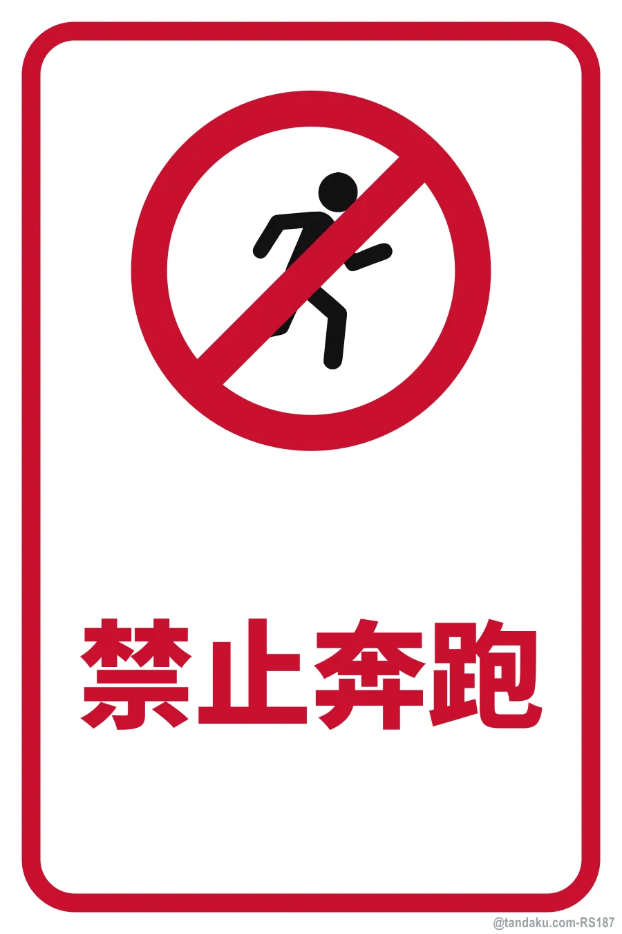 NO RUNNING — 中文