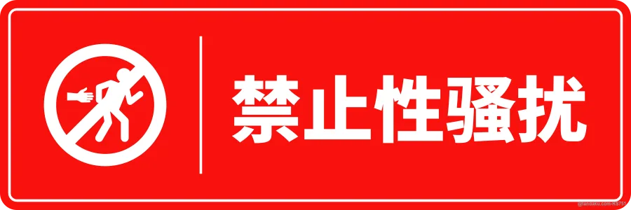 NO SEXUAL HARASSMENT — 中文