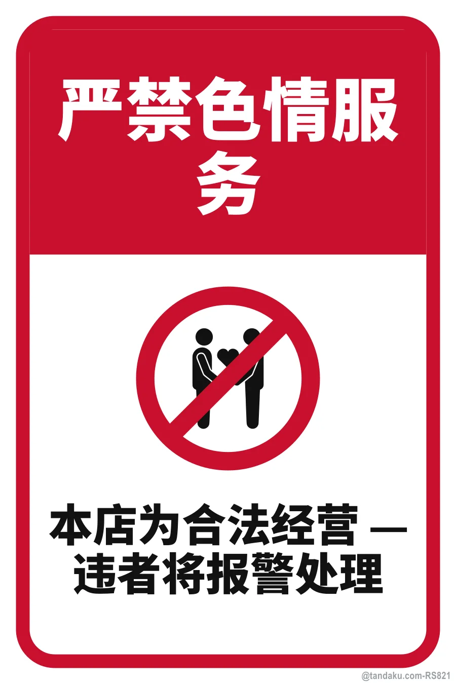 STRICTLY NO SEXUAL SERVICES — 中文