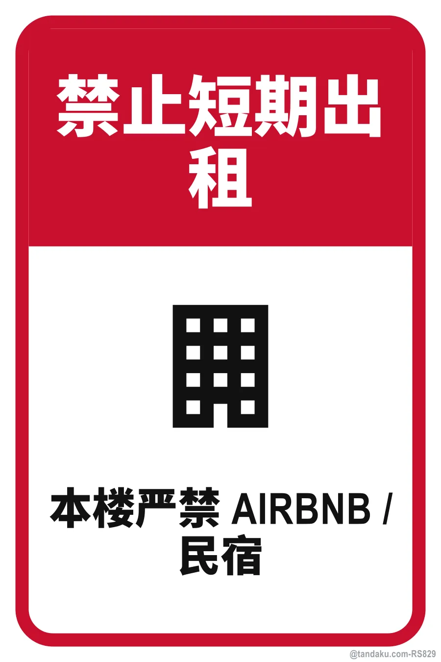 NO SHORT-TERM RENTALS — 中文