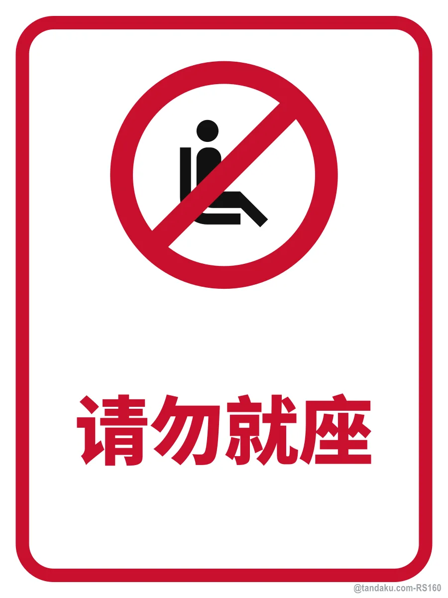 DO NOT SIT HERE — 中文