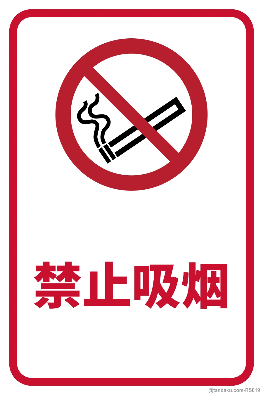NO SMOKING — 中文