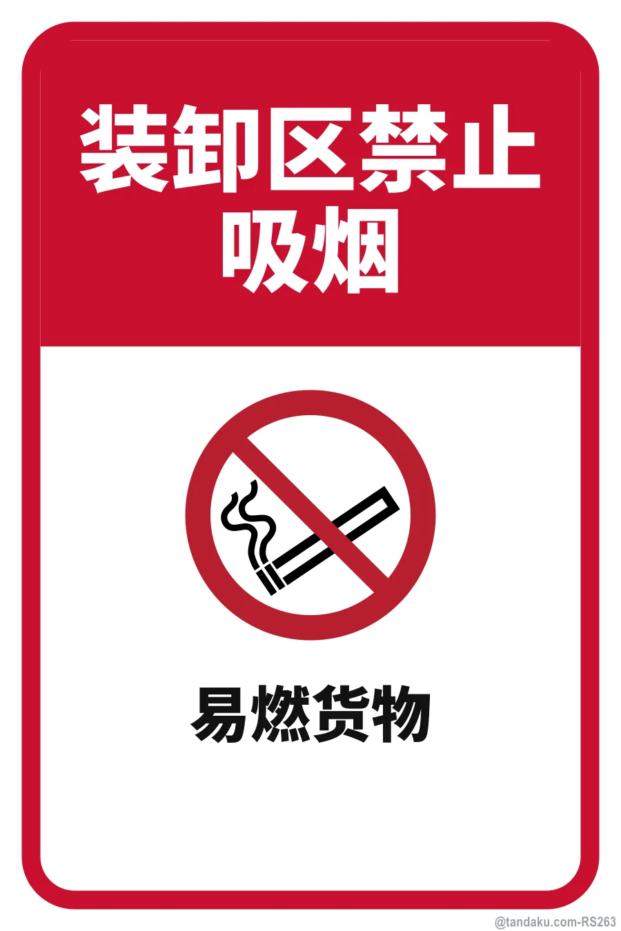 NO SMOKING IN LOADING BAY — 中文