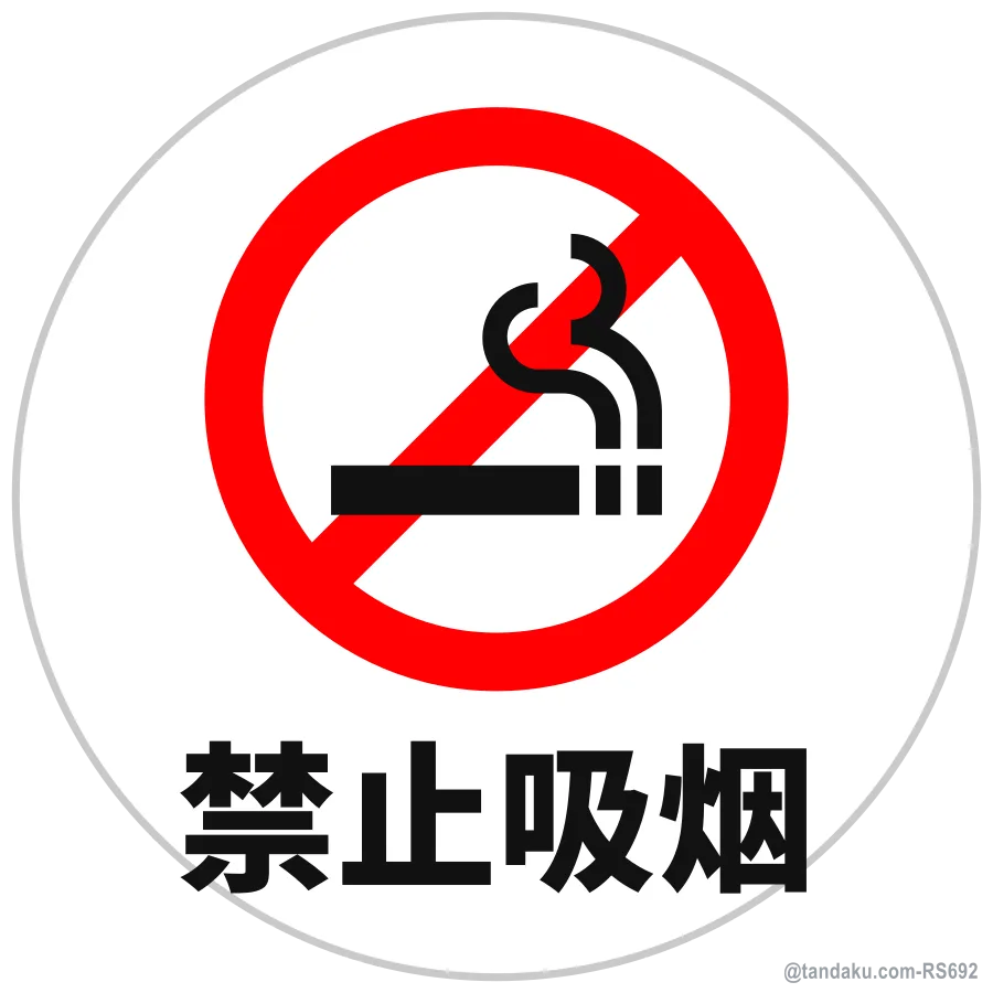 NO SMOKING — 中文