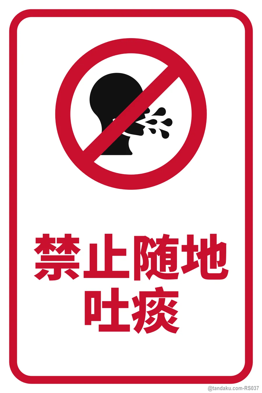 NO SPITTING — 中文