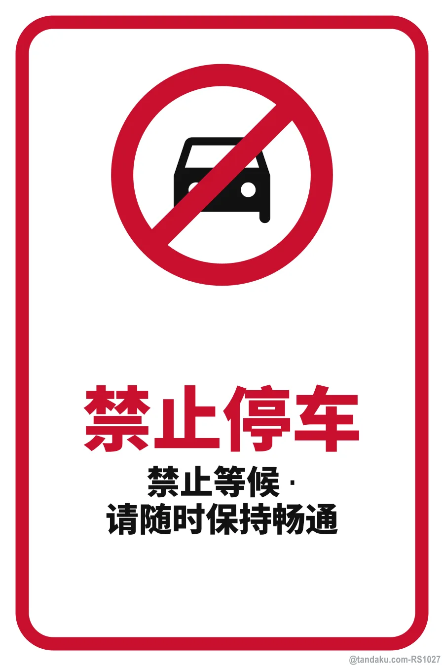 NO STOPPING — 中文