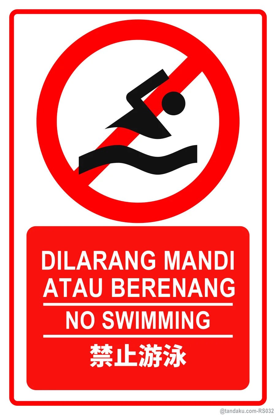 NO SWIMMING — BM + EN + 中文