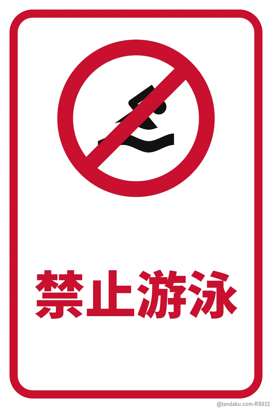 NO SWIMMING — 中文