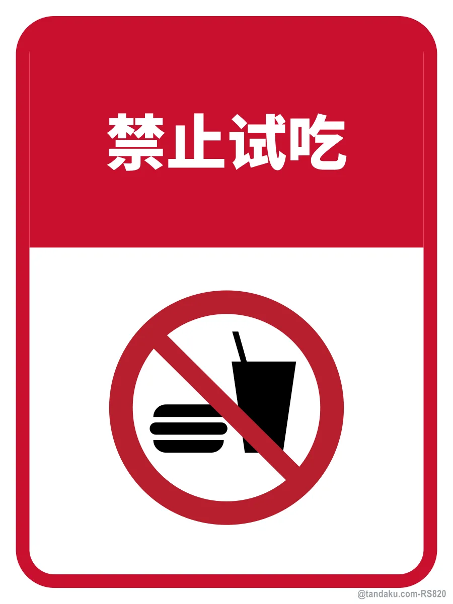 NO TASTING OR SAMPLING — 中文