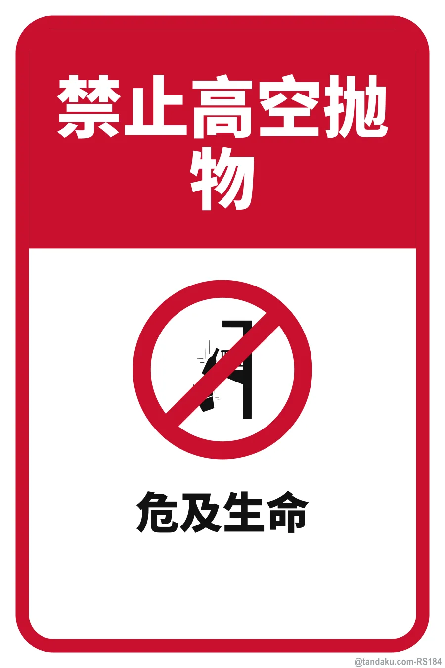 DO NOT THROW OBJECTS FROM HEIGHT — 中文