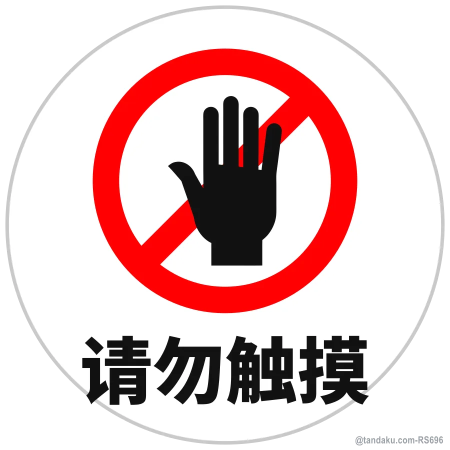 DO NOT TOUCH — 中文