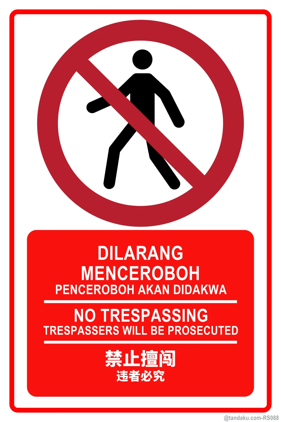 NO TRESPASSING — BM + EN + 中文