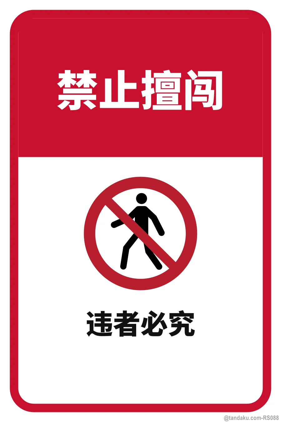 NO TRESPASSING — 中文
