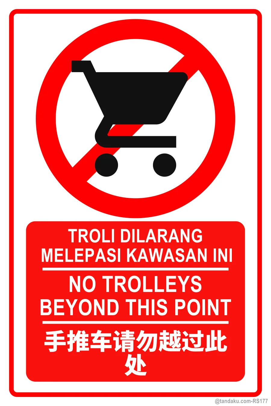 NO TROLLEYS BEYOND THIS POINT — BM + EN + 中文