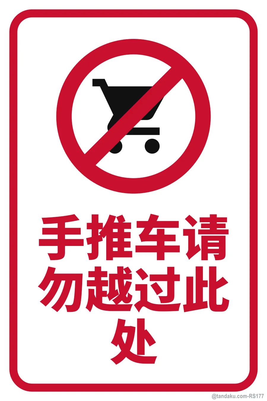 NO TROLLEYS BEYOND THIS POINT — 中文