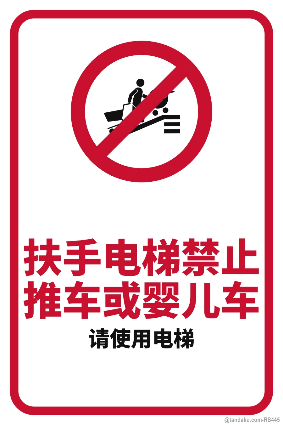 NO TROLLEYS OR PRAMS ON THE ESCALATOR — 中文