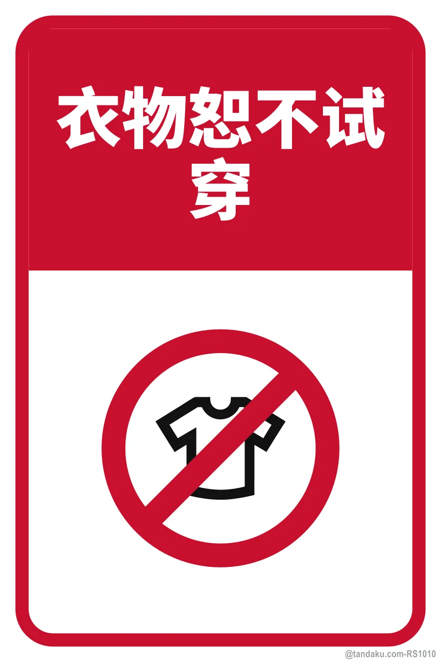 NO TRYING ON OF GARMENTS — 中文