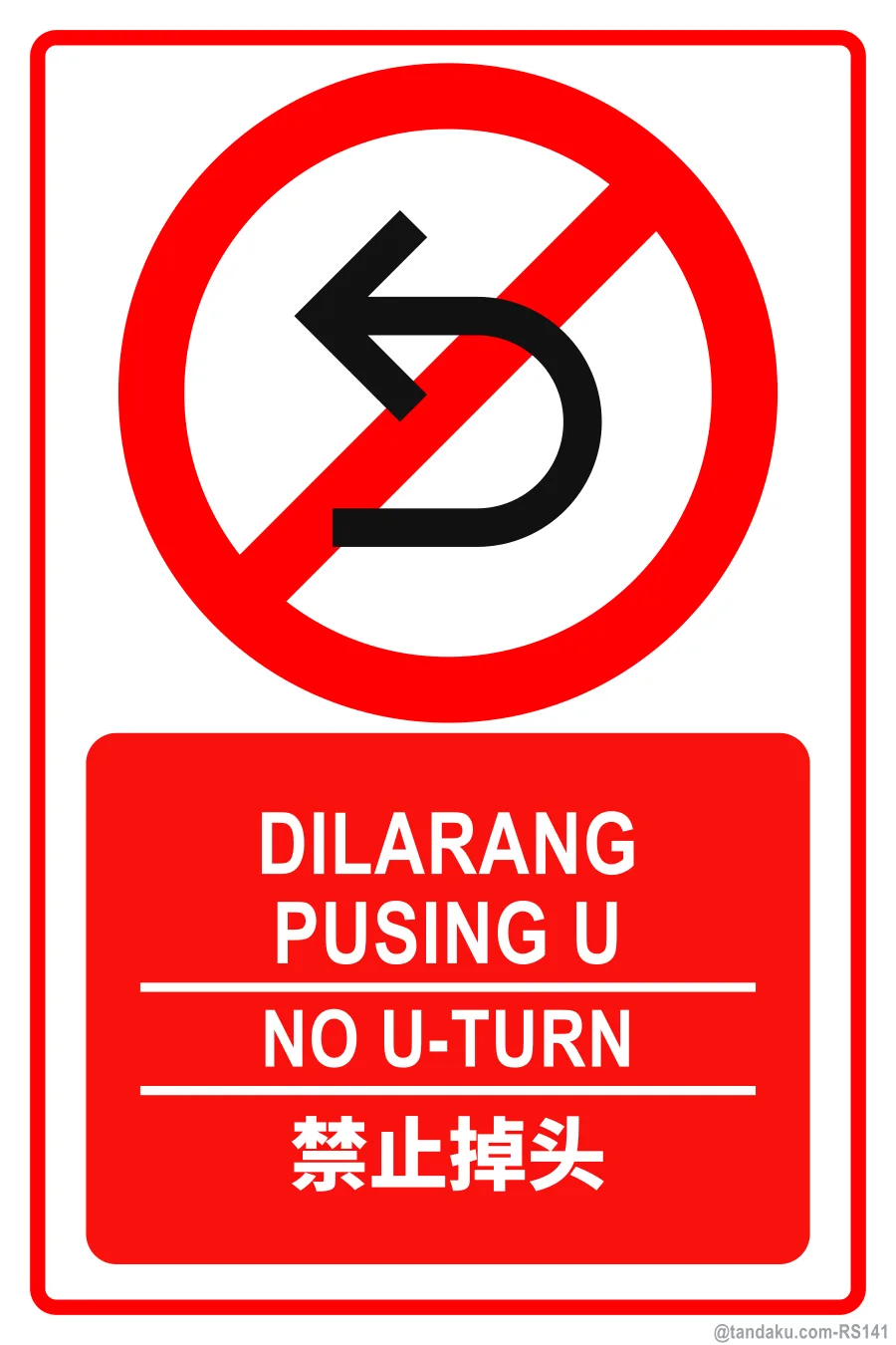 NO U-TURN — BM + EN + 中文