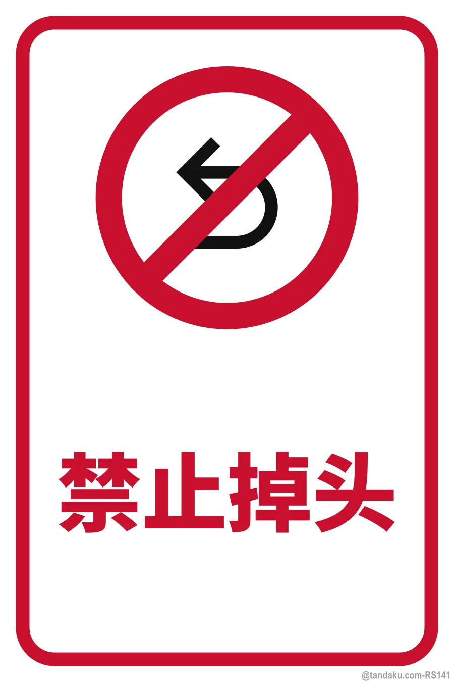 NO U-TURN — 中文