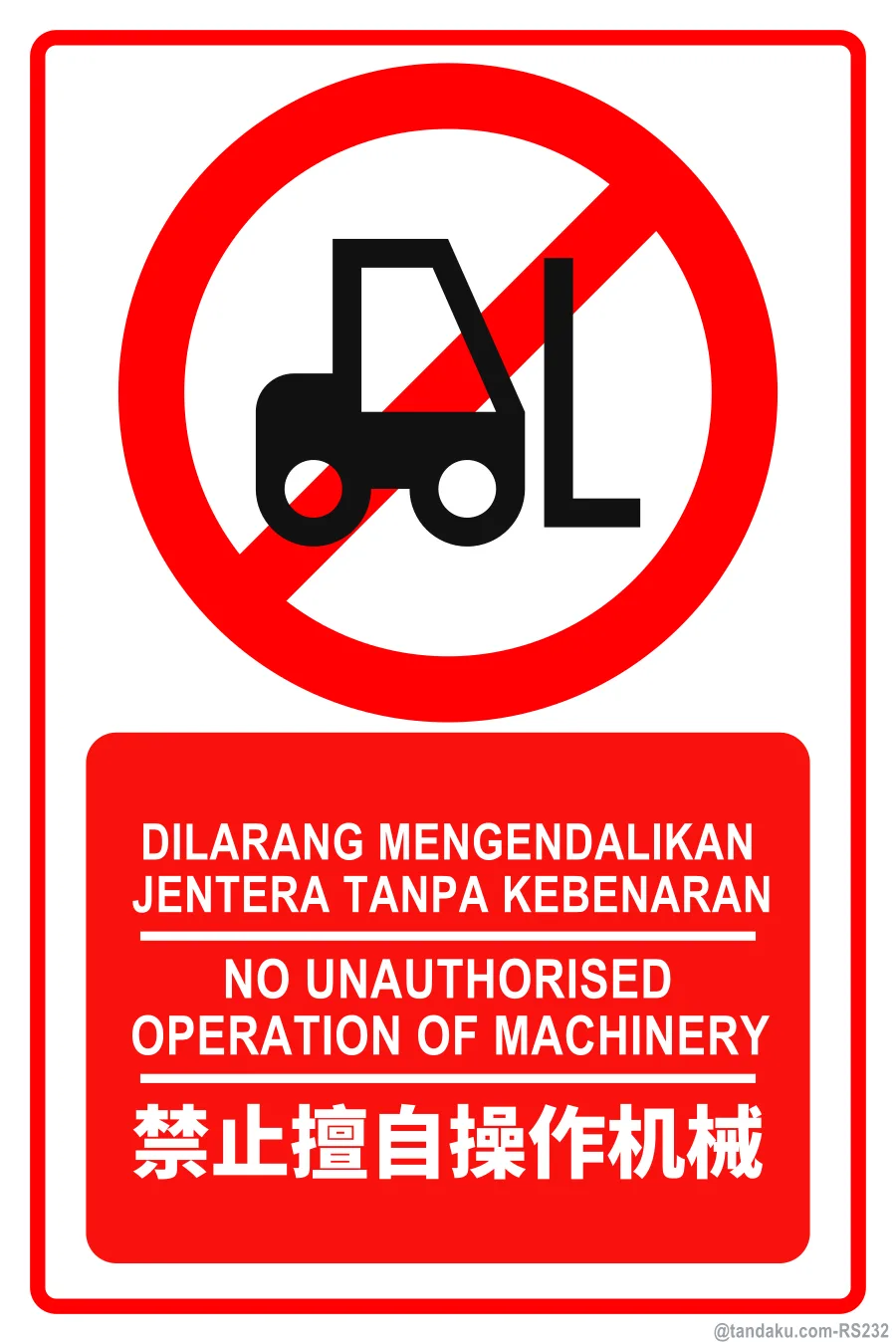 NO UNAUTHORISED OPERATION OF MACHINERY — BM + EN + 中文