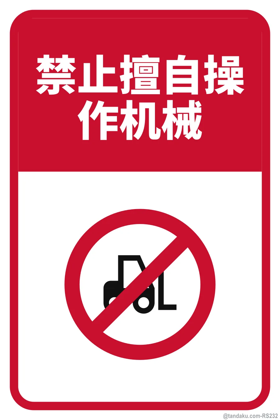 NO UNAUTHORISED OPERATION OF MACHINERY — 中文