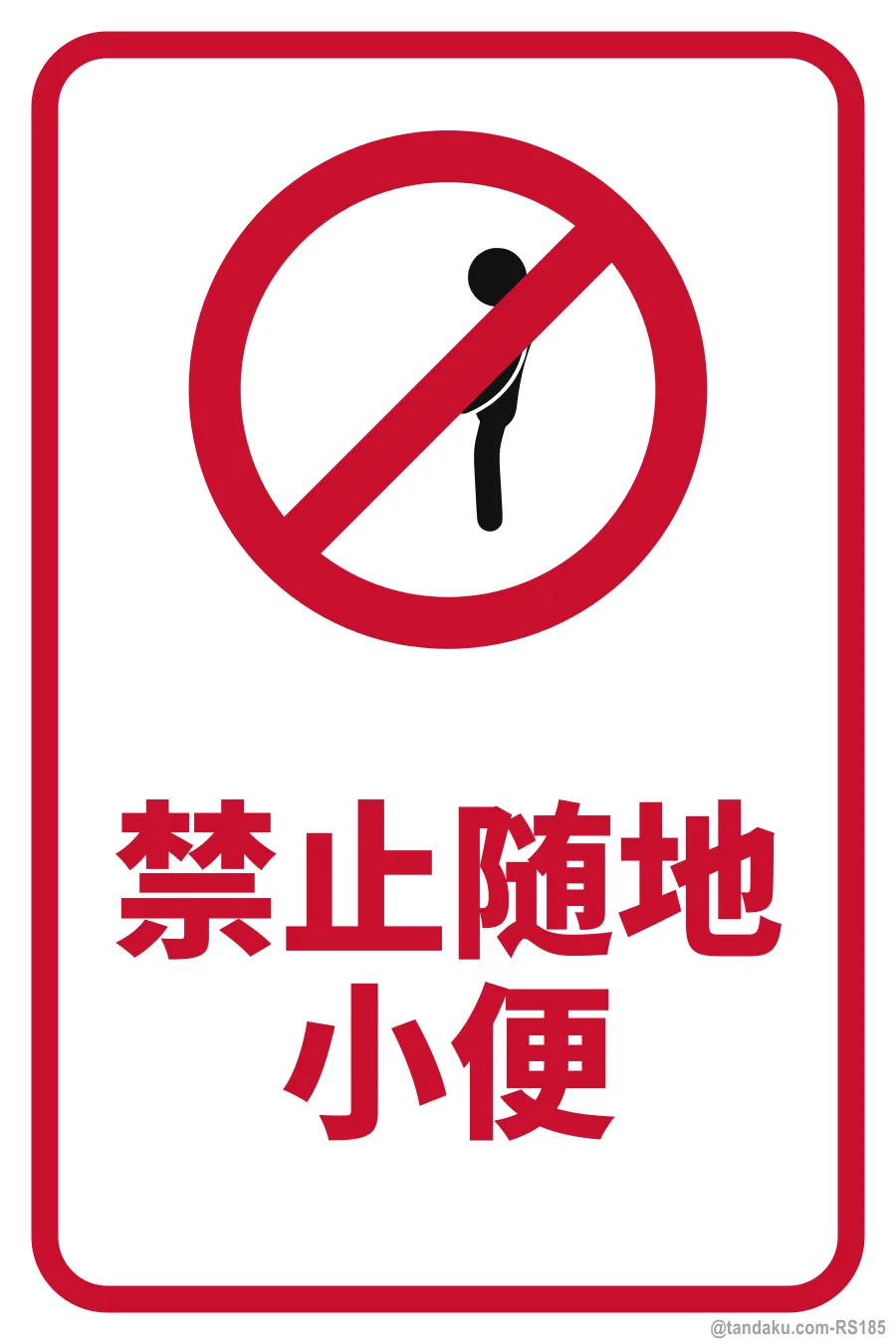 NO URINATING HERE — 中文