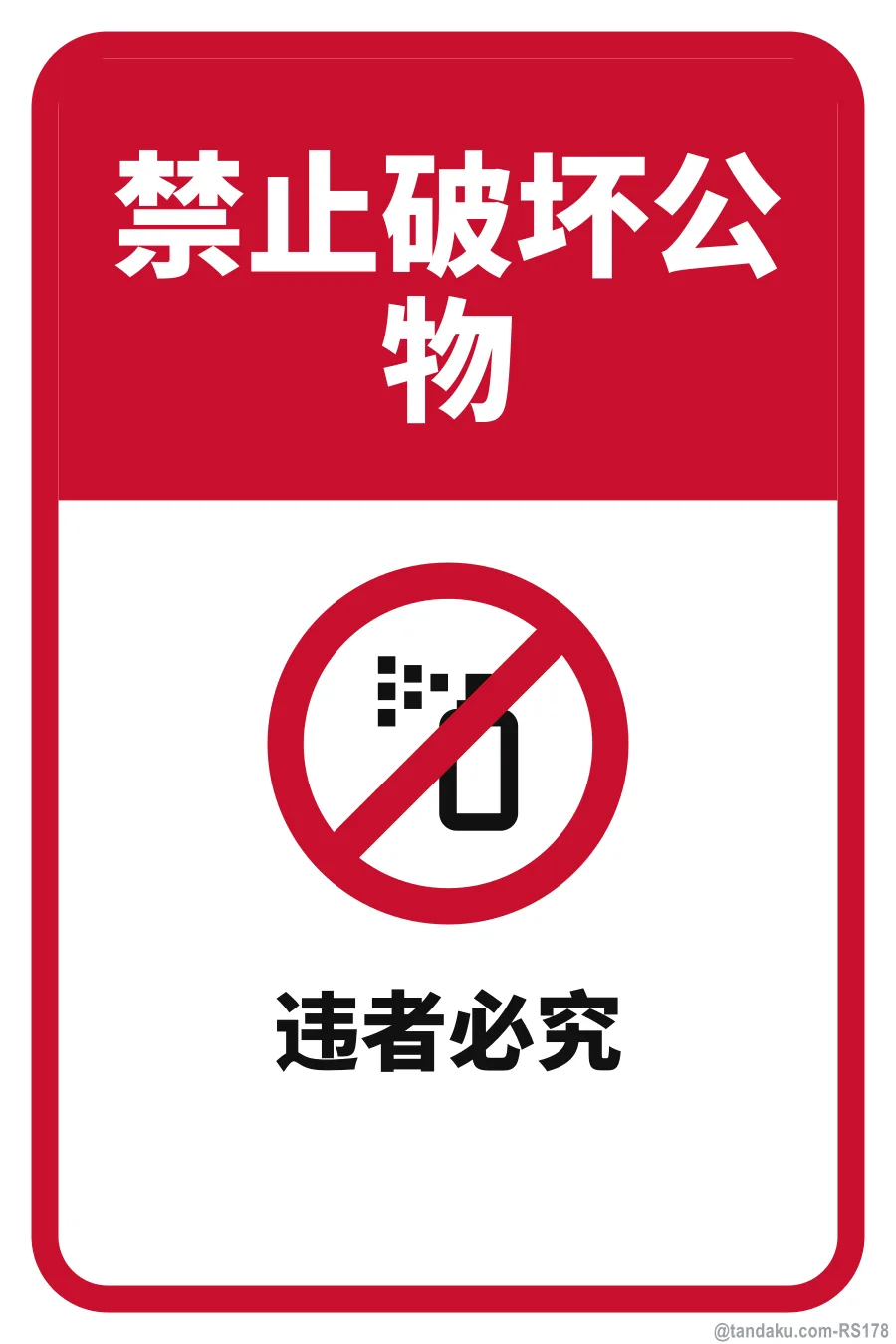 NO VANDALISM — 中文