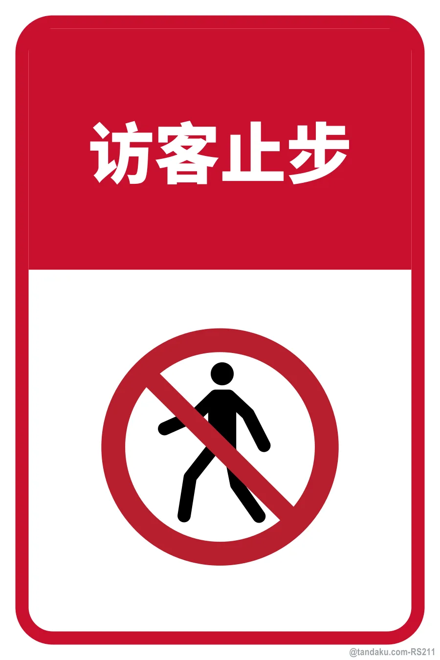 NO VISITORS BEYOND THIS POINT — 中文
