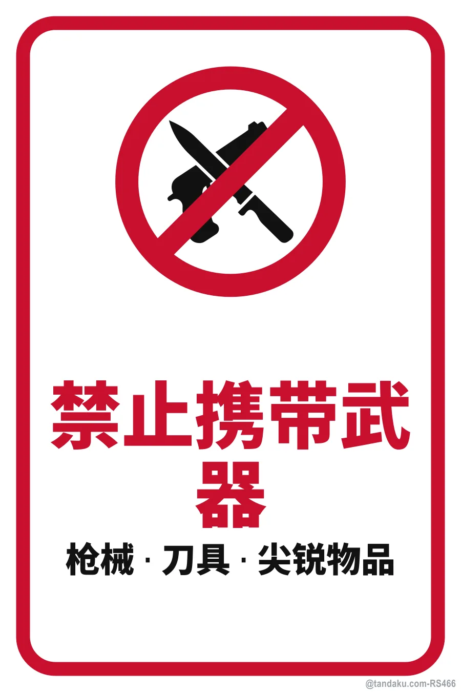 NO WEAPONS ALLOWED — 中文