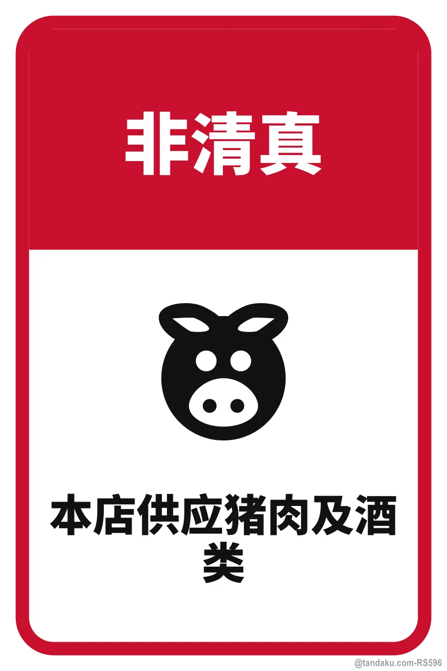 NON-HALAL — 中文