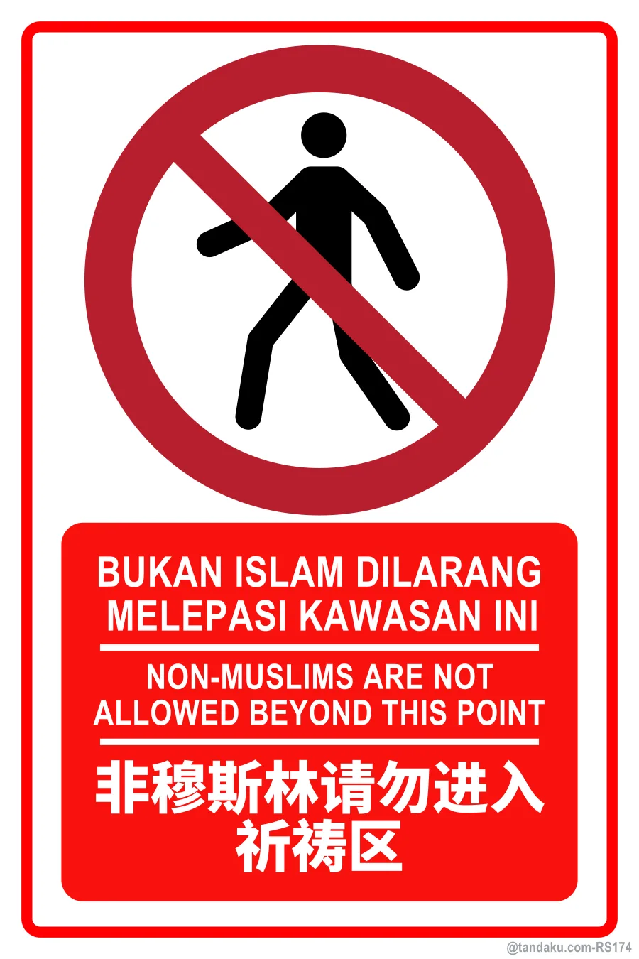 NON-MUSLIMS ARE NOT ALLOWED BEYOND THIS POINT — BM + EN + 中文