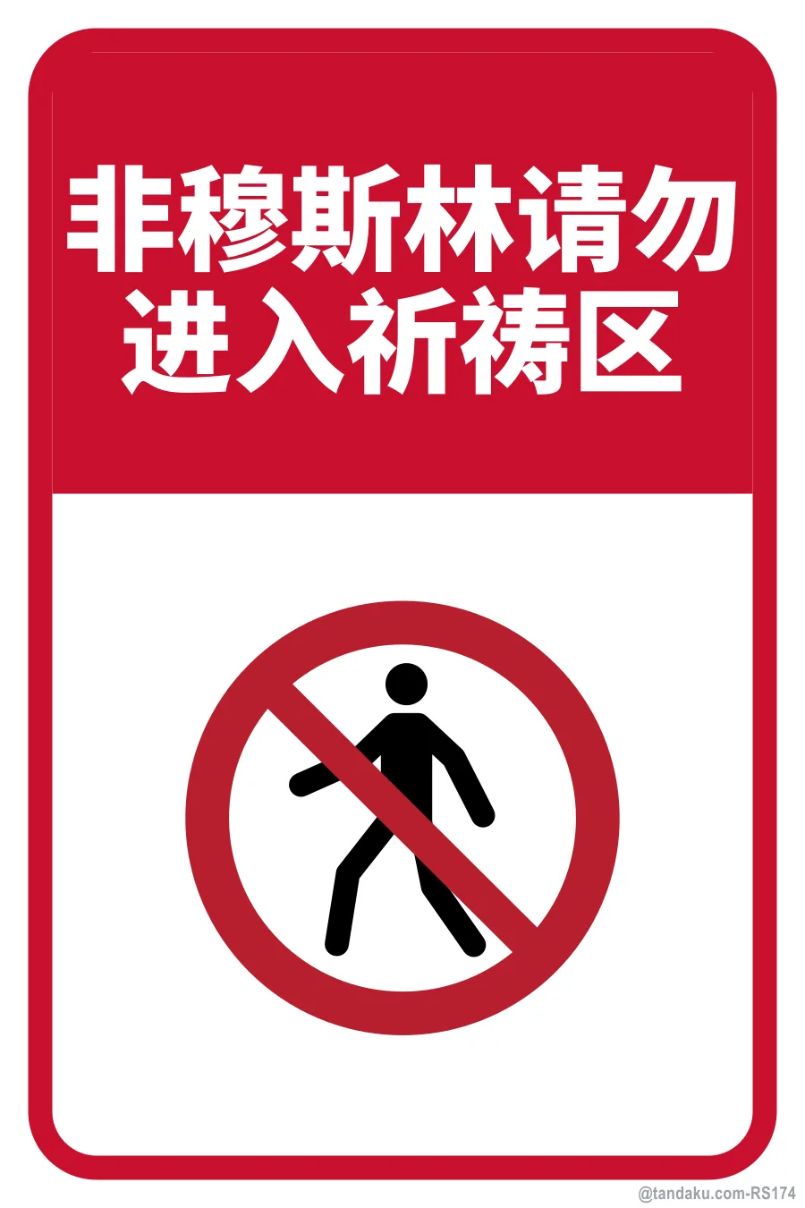 NON-MUSLIMS ARE NOT ALLOWED BEYOND THIS POINT — 中文