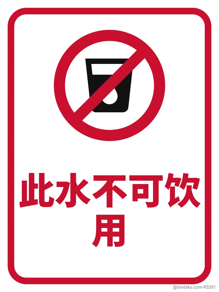 NOT DRINKING WATER — 中文