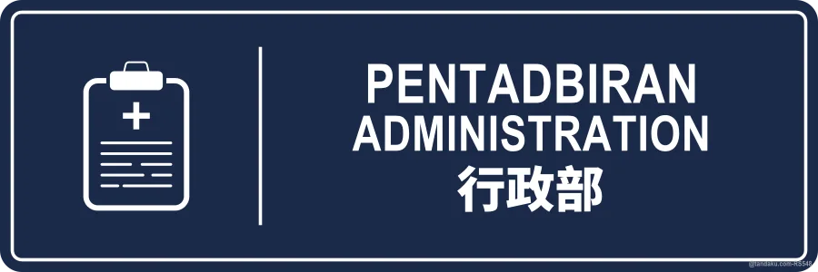 ADMINISTRATION — BM + EN + 中文