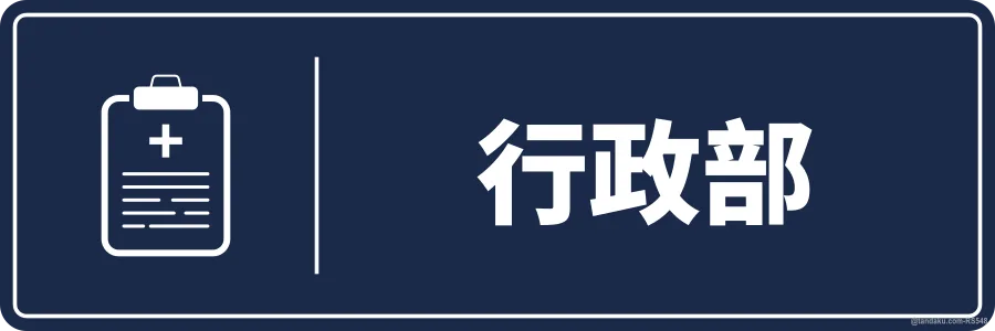 ADMINISTRATION — 中文